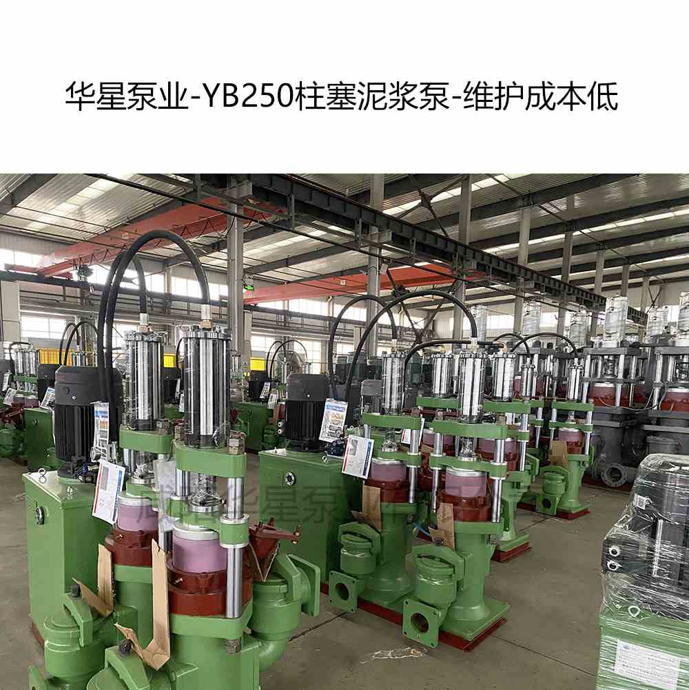 華星泵業(yè)-YB250柱塞泥漿泵-維護成本低
